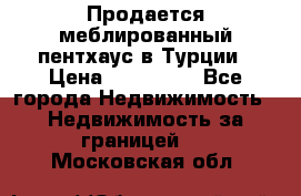 Продается меблированный пентхаус в Турции › Цена ­ 195 000 - Все города Недвижимость » Недвижимость за границей   . Московская обл.